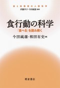 食行動の科学　「食べる」を読みとく　食と味嗅覚の人間科学