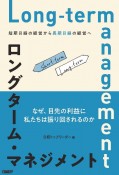 ロングターム・マネジメント　短期目線の経営から長期目線の経営へ