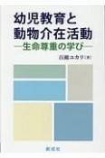 幼児教育と動物介在活動　生命尊重の学び