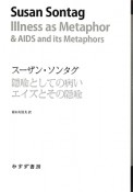 スーザン・ソンタグ　隠喩としての病い　エイズとその隠喩