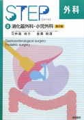 外科＜第2版＞　消化器外科・小児外科　STEP　Series（2）