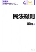 民法総則　伊藤塾呉明植基礎本シリーズ4