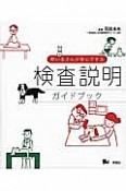 飼い主さんが安心できる　検査説明ガイドブック