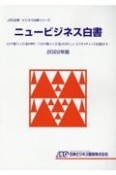 ニュービジネス白書　コロナ戦後の時代ー「コロナ戦後」の3大ニュービジネスチャンス　2022年版