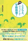 このクラス、ひょっとして隠れ学級崩壊？