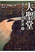 大聖堂　果てしなき世界（上）