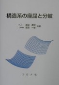 構造系の座屈と分岐