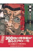 図説浮世絵に見る江戸の歳時記