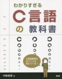 わかりすぎるC言語の教科書