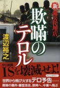 欺瞞のテロル　新・傭兵代理店