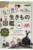 NHKなりきり！むーにゃん生きもの学園　なりきり生きもの図鑑　全4巻セット