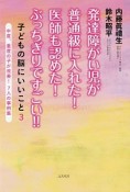 発達障がい児が普通級に入れた！医師も認めた！ぶっちぎりですごい！！　子どもの脳にいいこと3