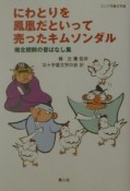 にわとりを鳳凰だといって売ったキムソンダル