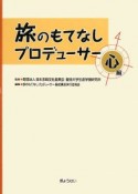 旅のもてなしプロデューサー　心編