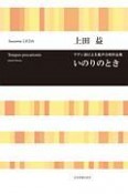 いのりのとき　ラテン語による混声合唱作品集