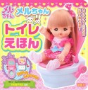 メルちゃん　トイレえほん