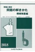 現場と検定　問題の解きかた　機械検査編　2018