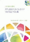LSI設計の基本　RTL設計スタイルガイド　Verilog　HDL編