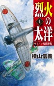 烈火の太洋　セイロン島沖海戦（1）