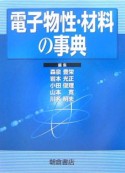 電子物性・材料の事典