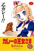 カレーの王女さま（1）