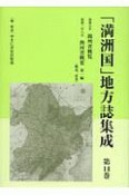 「満洲国」地方誌集成（14）