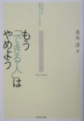 もう「できる人」はやめよう