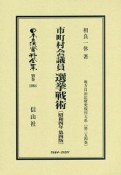 日本立法資料全集　別巻　市町村会議員　選挙戦術＜第4版＞昭和4年　地方自治法研究復刊大系254（1064）