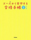 ゴールから発想する合格手帳　空＜改訂版＞