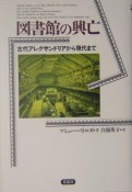 図書館の興亡