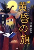 黄昏の旗　箱庭旅団