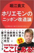 ホリエモンのニッポン改造論　この国を立て直すための8つのヒント