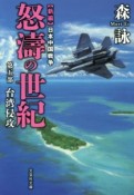 怒濤の世紀　台湾侵攻　新編・日本中国戦争（5）