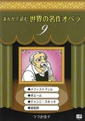 まんがで読む　世界の名作オペラ　メフィストフェレ・ボエーム・ジャンニ・スキッキ・道化師（9）