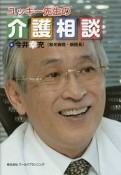 ユッキー先生の介護相談