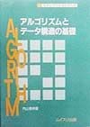 アルゴリズムとデータ構造の基礎（改訂版）