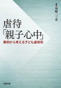 虐待「親子心中」