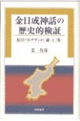 金日成神話の歴史的検証