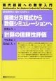 偏微分方程式から数値シミュレーションへ／計算の信頼性評価