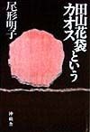 田山花袋というカオス