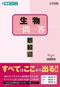 生物一問一答【完全版】　大学受験高速マスターシリーズ