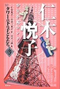仁木悦子少年小説コレクション　タワーの下の子どもたち（3）