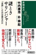 謎ときサリンジャー　「自殺」したのは誰なのか