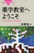 薬学教室へようこそ