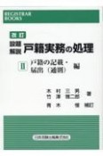 改訂設題解説　戸籍実務の処理　戸籍の記載・届出（通則）編（2）