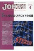 JOHNS　特集：意外と知らないステロイドの知識　Vol．39　No．4（202