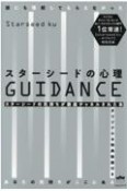 スターシードの心理GUIDANCE　誰にも理解してもらえなかったあなたの気持ちがここに