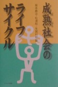 成熟社会のライフサイクル