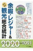 余暇・レジャー＆観光総合統計　2020－2021