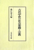 古代中世の社会変動と宗教